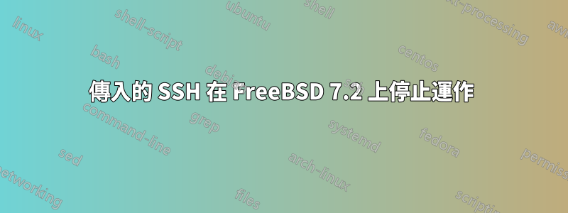 傳入的 SSH 在 FreeBSD 7.2 上停止運作