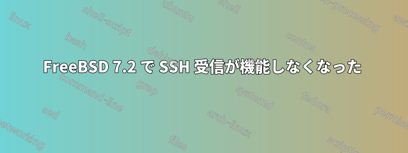 FreeBSD 7.2 で SSH 受信が機能しなくなった