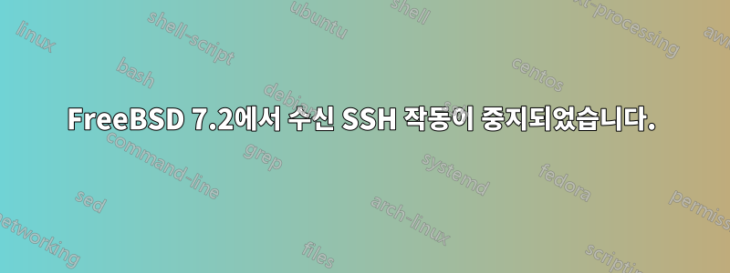 FreeBSD 7.2에서 수신 SSH 작동이 중지되었습니다.