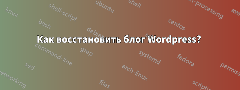 Как восстановить блог Wordpress?