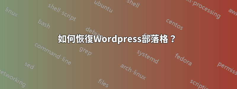 如何恢復Wordpress部落格？