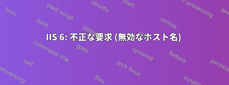 IIS 6: 不正な要求 (無効なホスト名)