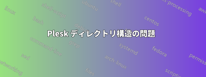 Plesk ディレクトリ構造の問題 