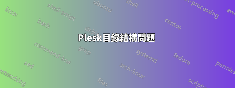 Plesk目錄結構問題