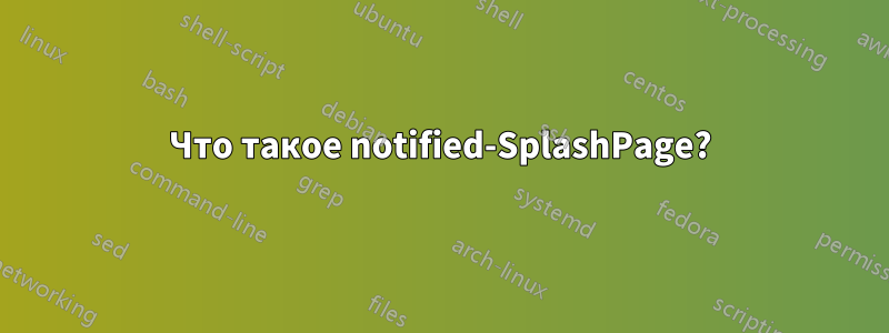 Что такое notified-SplashPage?