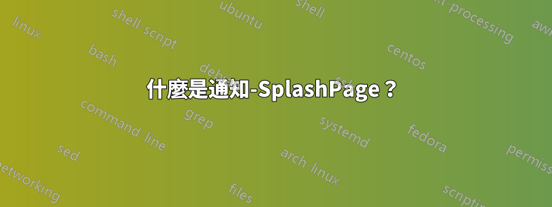 什麼是通知-SplashPage？