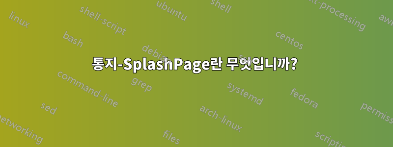 통지-SplashPage란 무엇입니까?