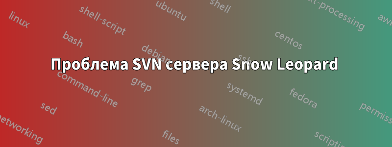 Проблема SVN сервера Snow Leopard