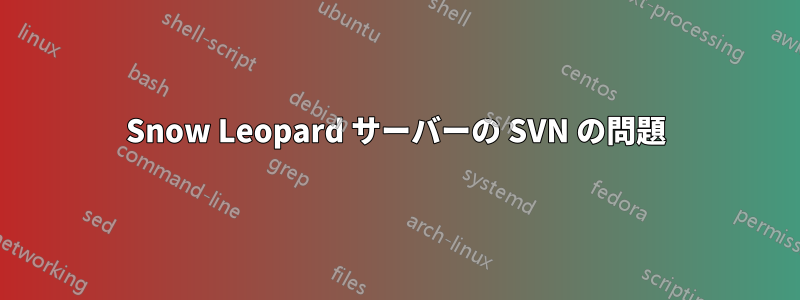 Snow Leopard サーバーの SVN の問題