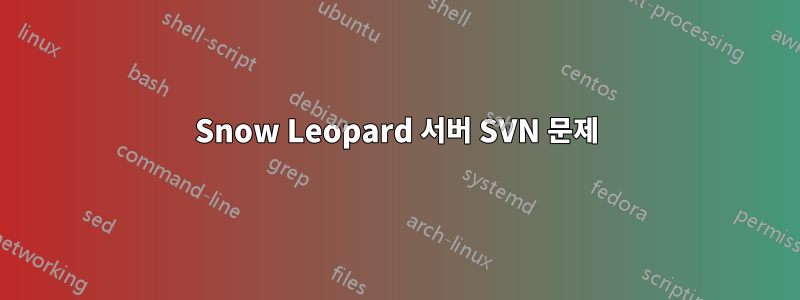 Snow Leopard 서버 SVN 문제