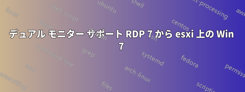 デュアル モニター サポート RDP 7 から esxi 上の Win 7