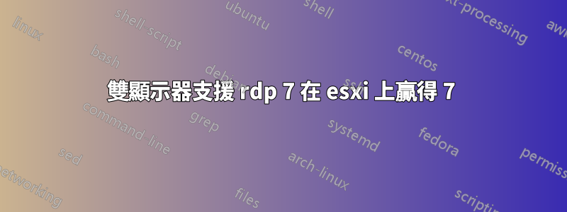 雙顯示器支援 rdp 7 在 esxi 上贏得 7