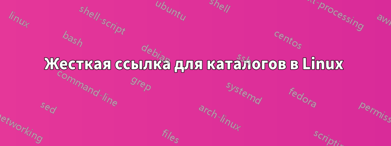 Жесткая ссылка для каталогов в Linux