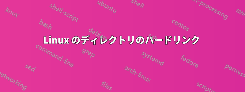 Linux のディレクトリのハードリンク