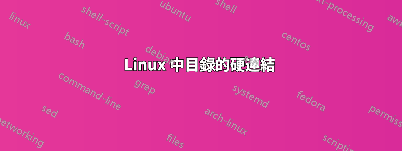 Linux 中目錄的硬連結