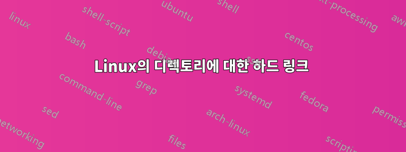 Linux의 디렉토리에 대한 하드 링크