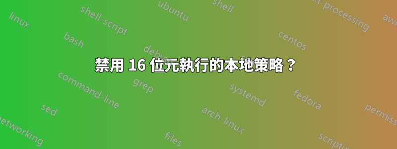 禁用 16 位元執行的本地策略？