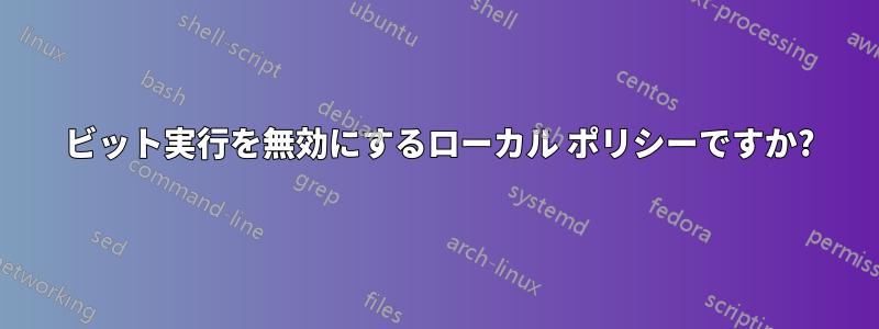 16 ビット実行を無効にするローカル ポリシーですか?