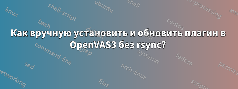 Как вручную установить и обновить плагин в OpenVAS3 без rsync?