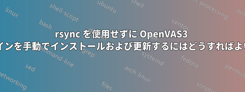 rsync を使用せずに OpenVAS3 でプラグインを手動でインストールおよび更新するにはどうすればよいですか?