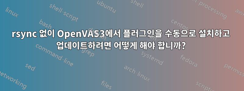 rsync 없이 OpenVAS3에서 플러그인을 수동으로 설치하고 업데이트하려면 어떻게 해야 합니까?