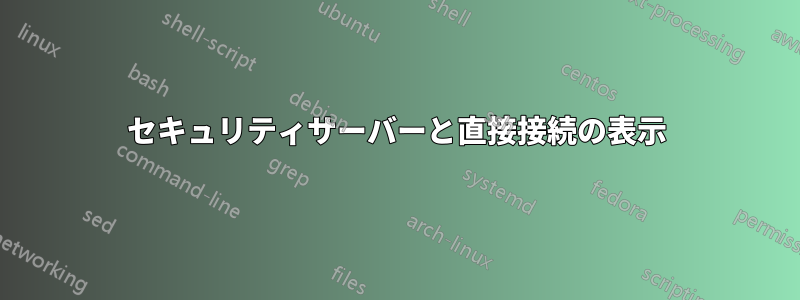 セキュリティサーバーと直接接続の表示