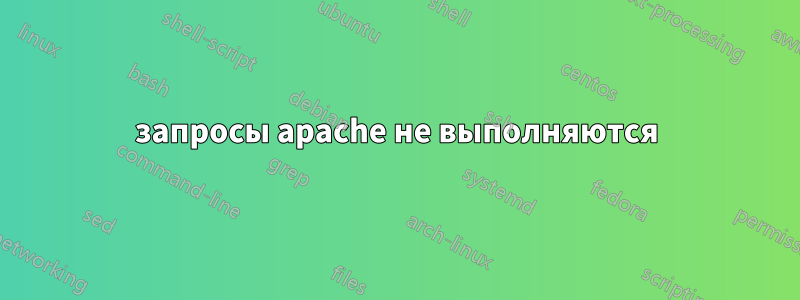 запросы apache не выполняются