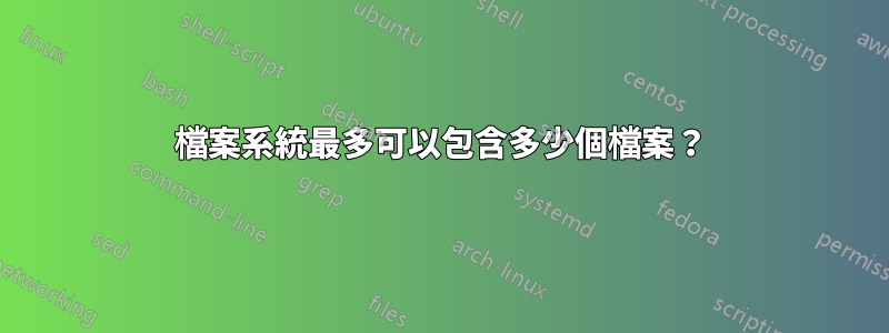 檔案系統最多可以包含多少個檔案？