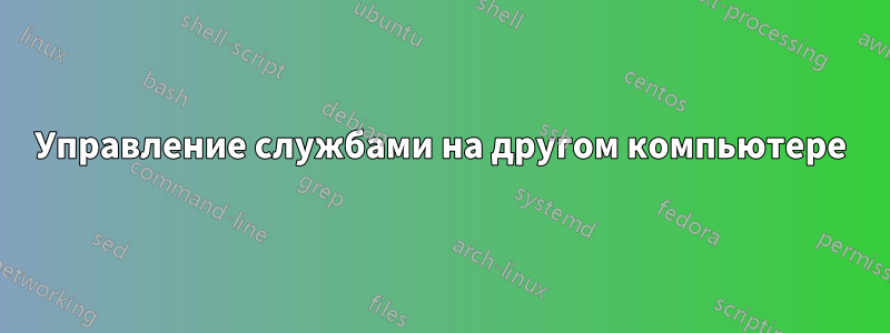 Управление службами на другом компьютере