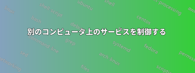 別のコンピュータ上のサービスを制御する