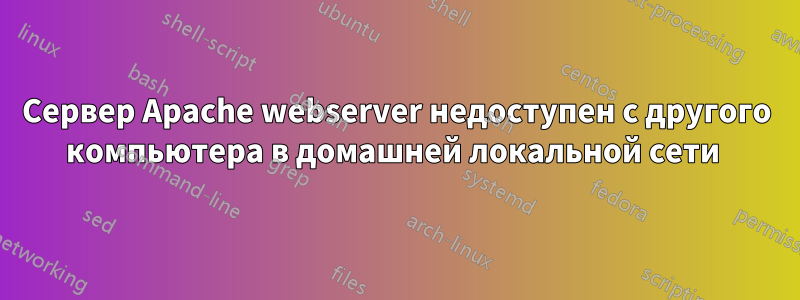 Сервер Apache webserver недоступен с другого компьютера в домашней локальной сети 