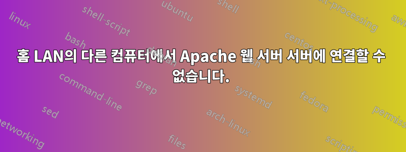 홈 LAN의 다른 컴퓨터에서 Apache 웹 서버 서버에 연결할 수 없습니다.