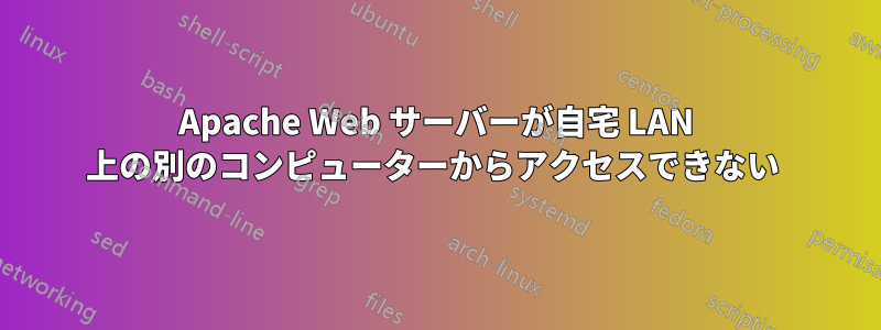 Apache Web サーバーが自宅 LAN 上の別のコンピューターからアクセスできない 