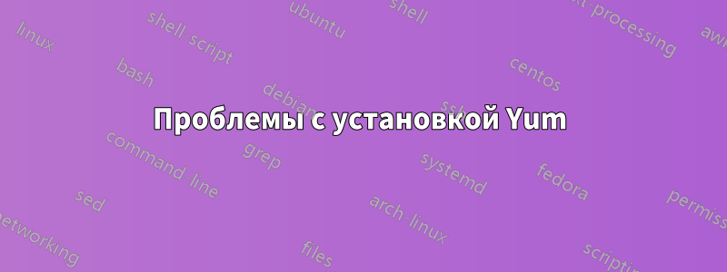 Проблемы с установкой Yum