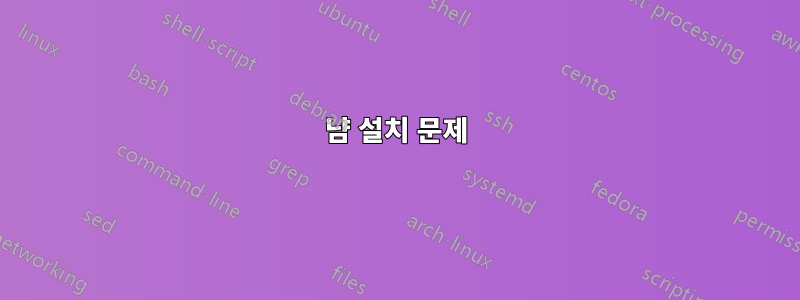 냠 설치 문제