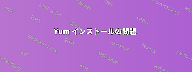 Yum インストールの問題