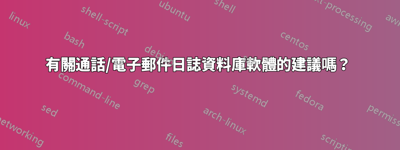 有關通話/電子郵件日誌資料庫軟體的建議嗎？