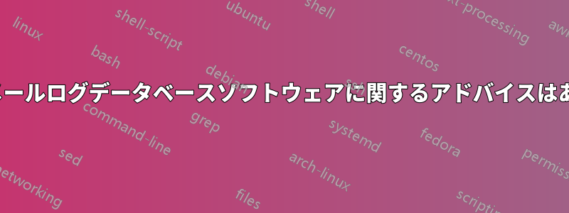 通話/電子メールログデータベースソフトウェアに関するアドバイスはありますか?