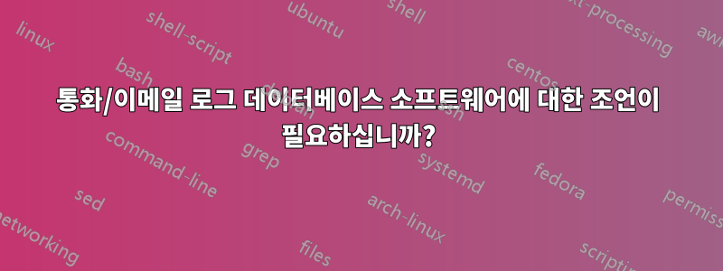 통화/이메일 로그 데이터베이스 소프트웨어에 대한 조언이 필요하십니까?