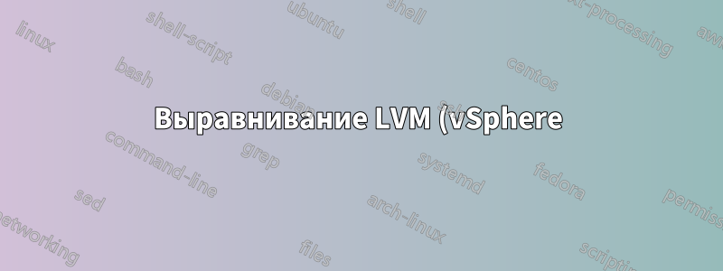 Выравнивание LVM (vSphere)