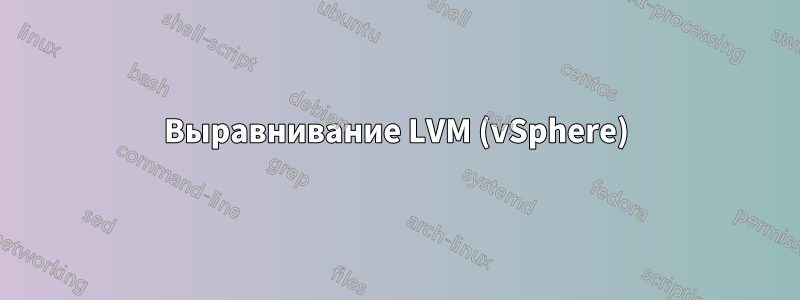 Выравнивание LVM (vSphere)