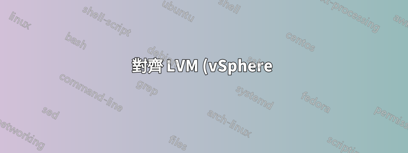 對齊 LVM (vSphere)