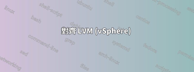 對齊 LVM (vSphere)