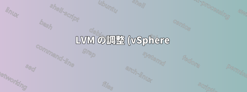 LVM の調整 (vSphere)