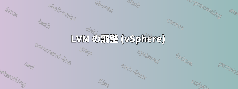 LVM の調整 (vSphere)