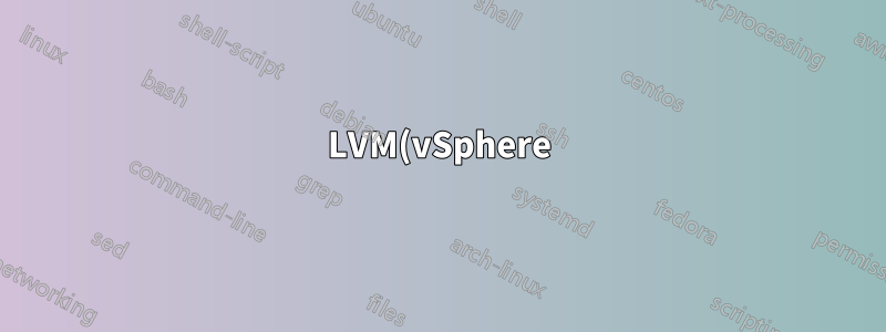 LVM(vSphere) 정렬