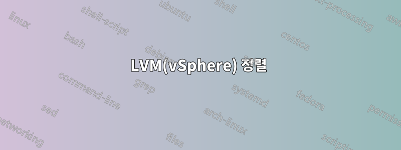 LVM(vSphere) 정렬