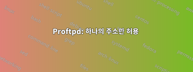 Proftpd: 하나의 주소만 허용