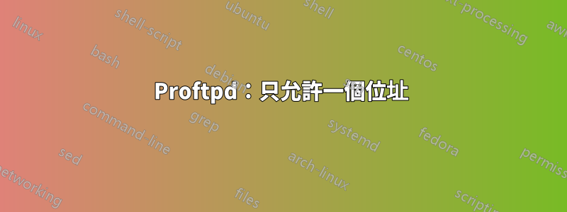 Proftpd：只允許一個位址