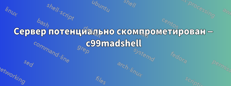 Сервер потенциально скомпрометирован — c99madshell 